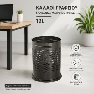 Καλάθι Γραφείου Γαλβανιζέ Μαύρο Με Τρύπες 12lit