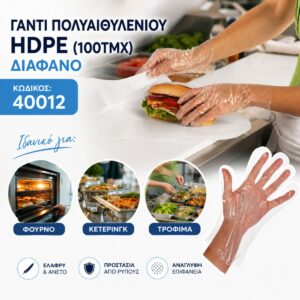 Γάντι Πολυαιθυλενίου Hdpe (100τεμ) Διάφανο