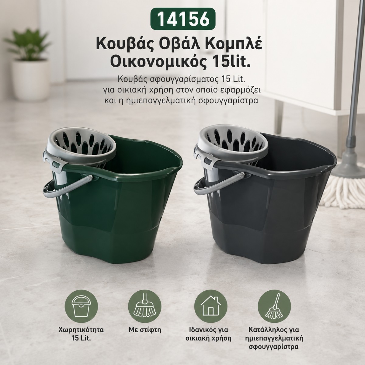 14156-BOTH Κουβάς Οβάλ Κομπλέ Οικονομικός 15lit - Image 1