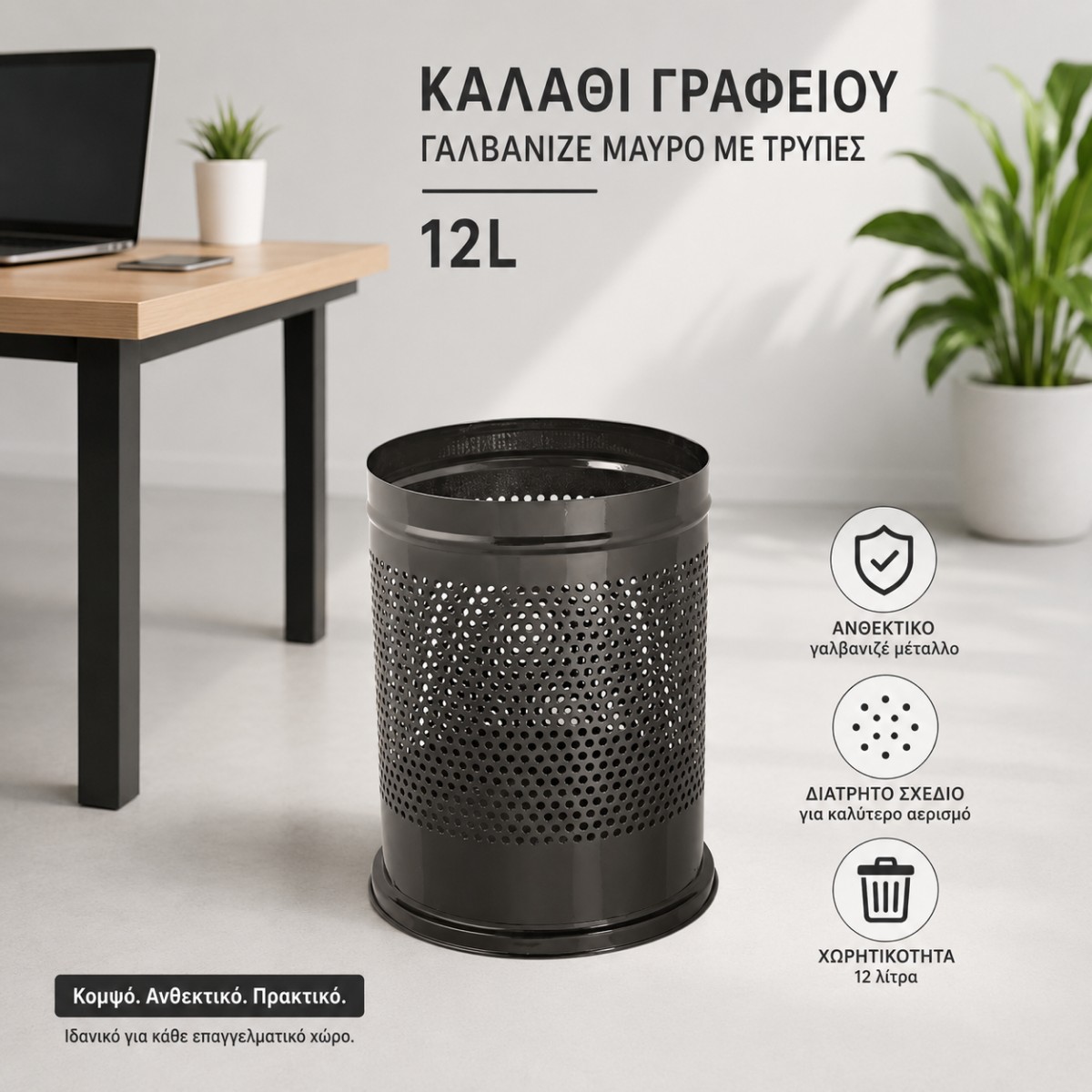 473-2026 Καλάθι Γραφείου Γαλβανιζέ Μαύρο Με Τρύπες 12lit - Image 1